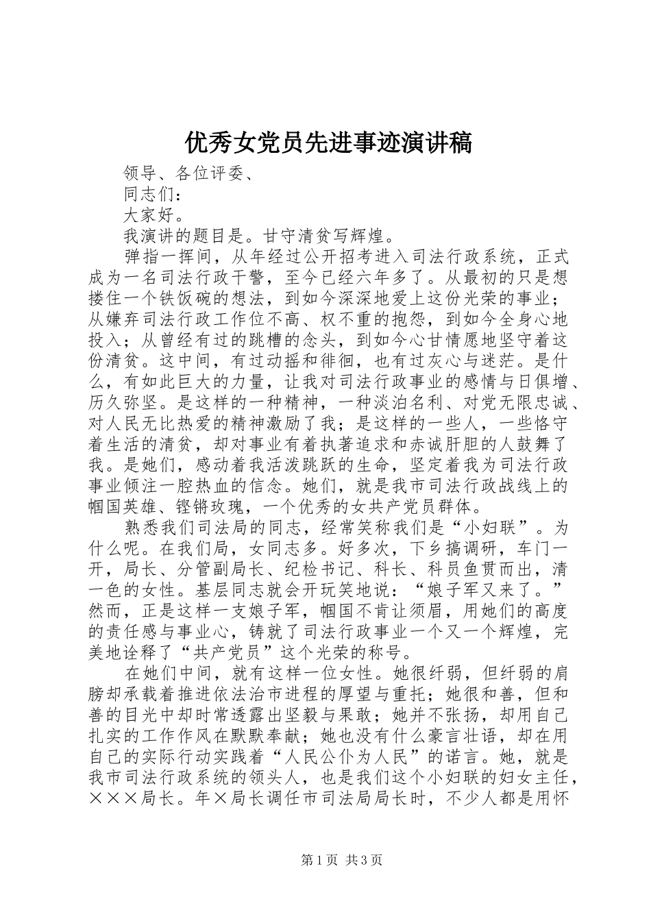 优秀女党员先进事迹演讲致辞_第1页
