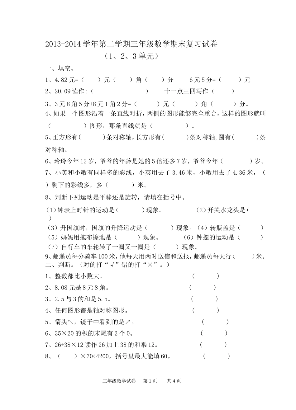 2013一2014学年三年级数学期末复习试卷_第1页