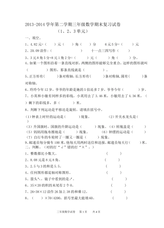 2013一2014学年三年级数学期末复习试卷