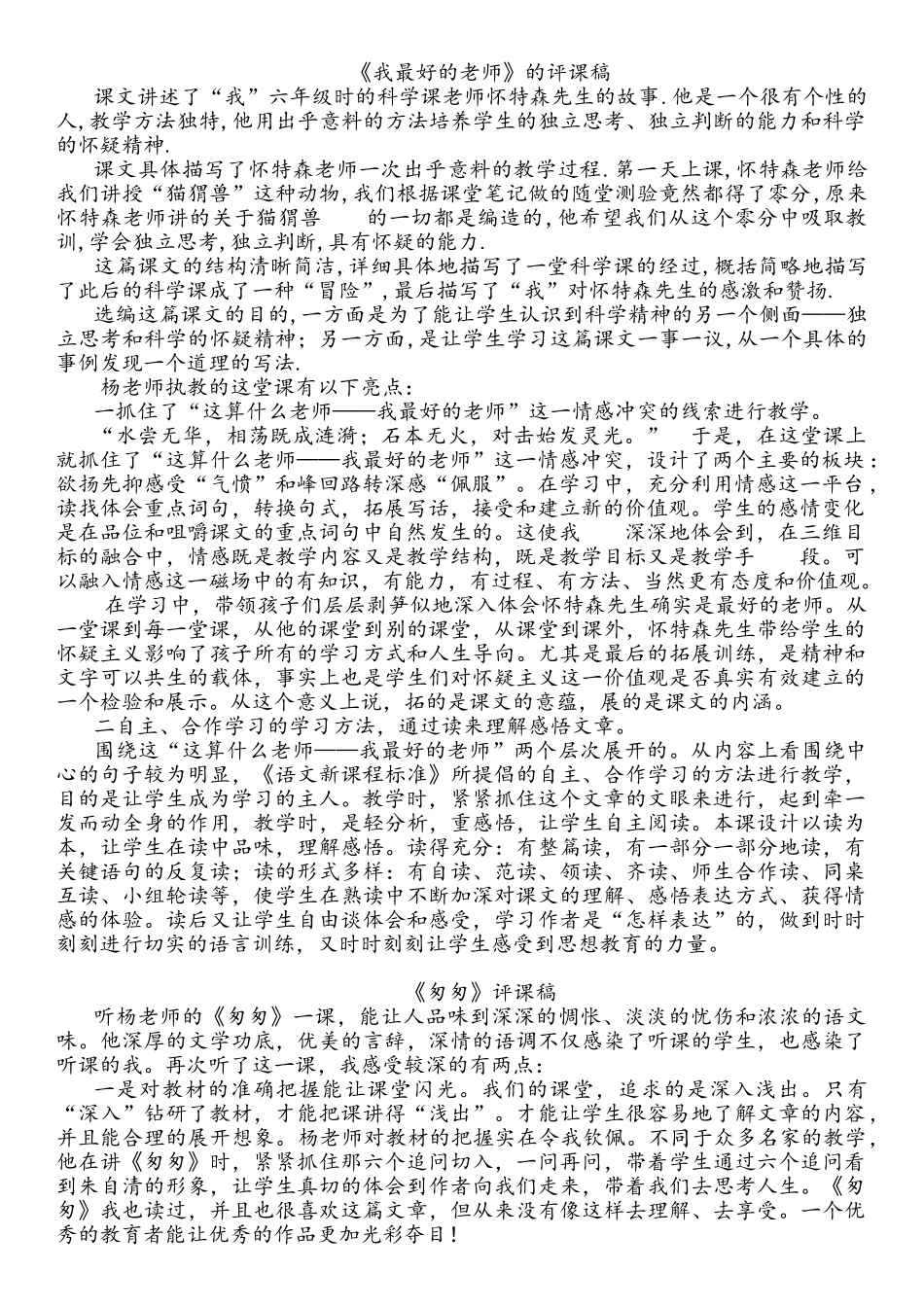 六年级语文下册教案——《我最好的老师》的评课稿_第1页