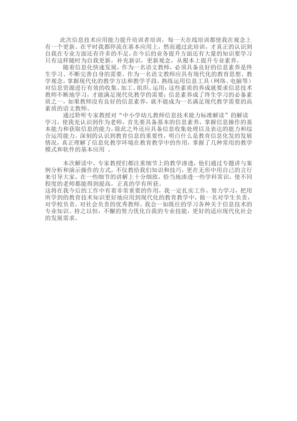 《中小学幼儿园教师信息技术应用能力标准》学习感想_第1页