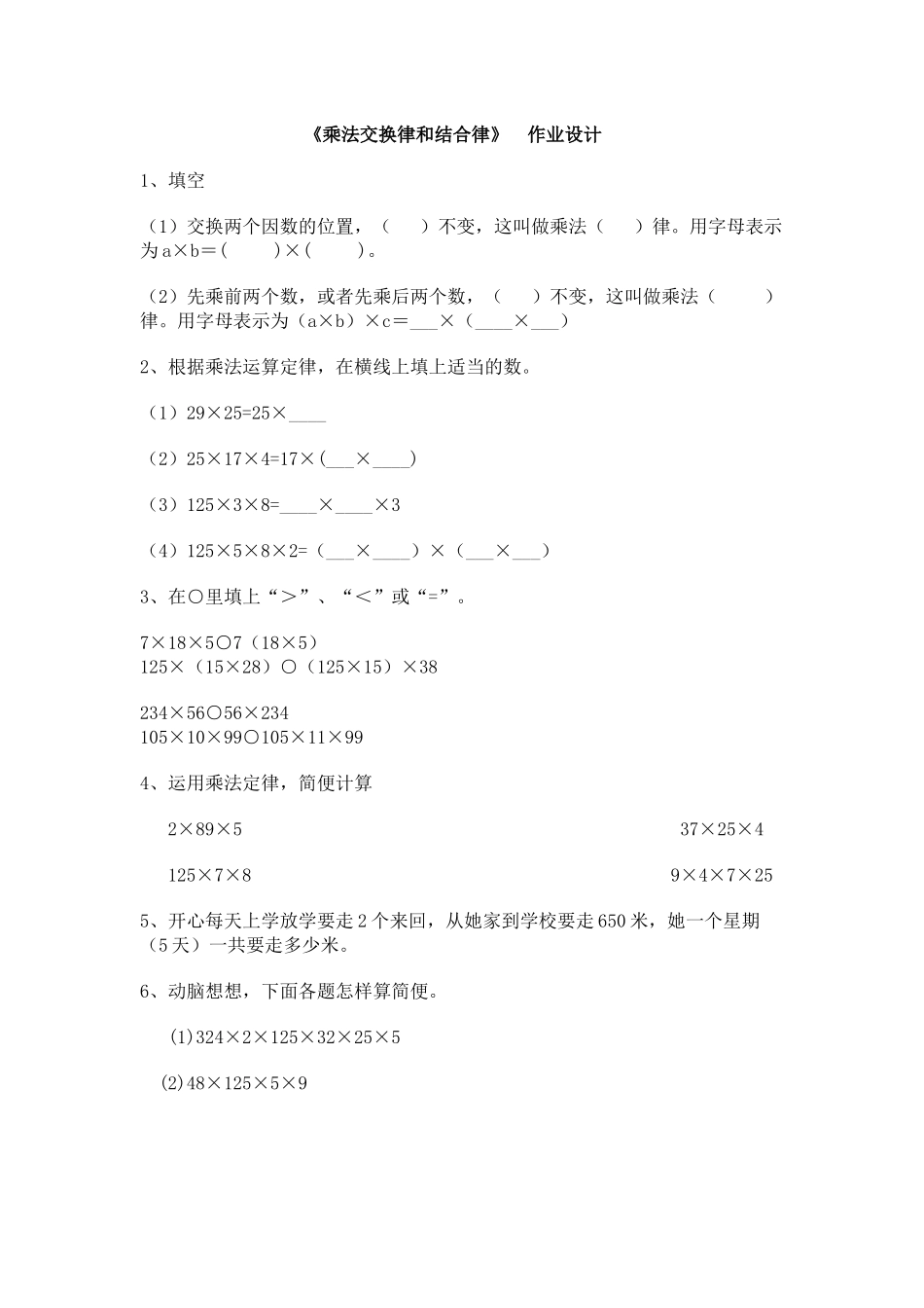 小学数学2011版本小学四年级乘法交换律和结合律课堂作业_第1页