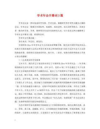 学术年会开幕词3篇 
