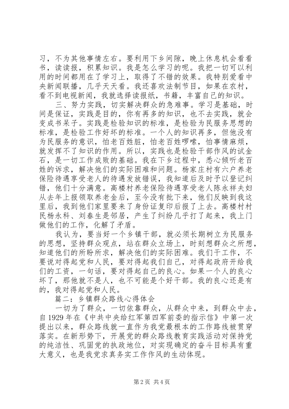 乡镇群众路线体会心得3篇_第2页