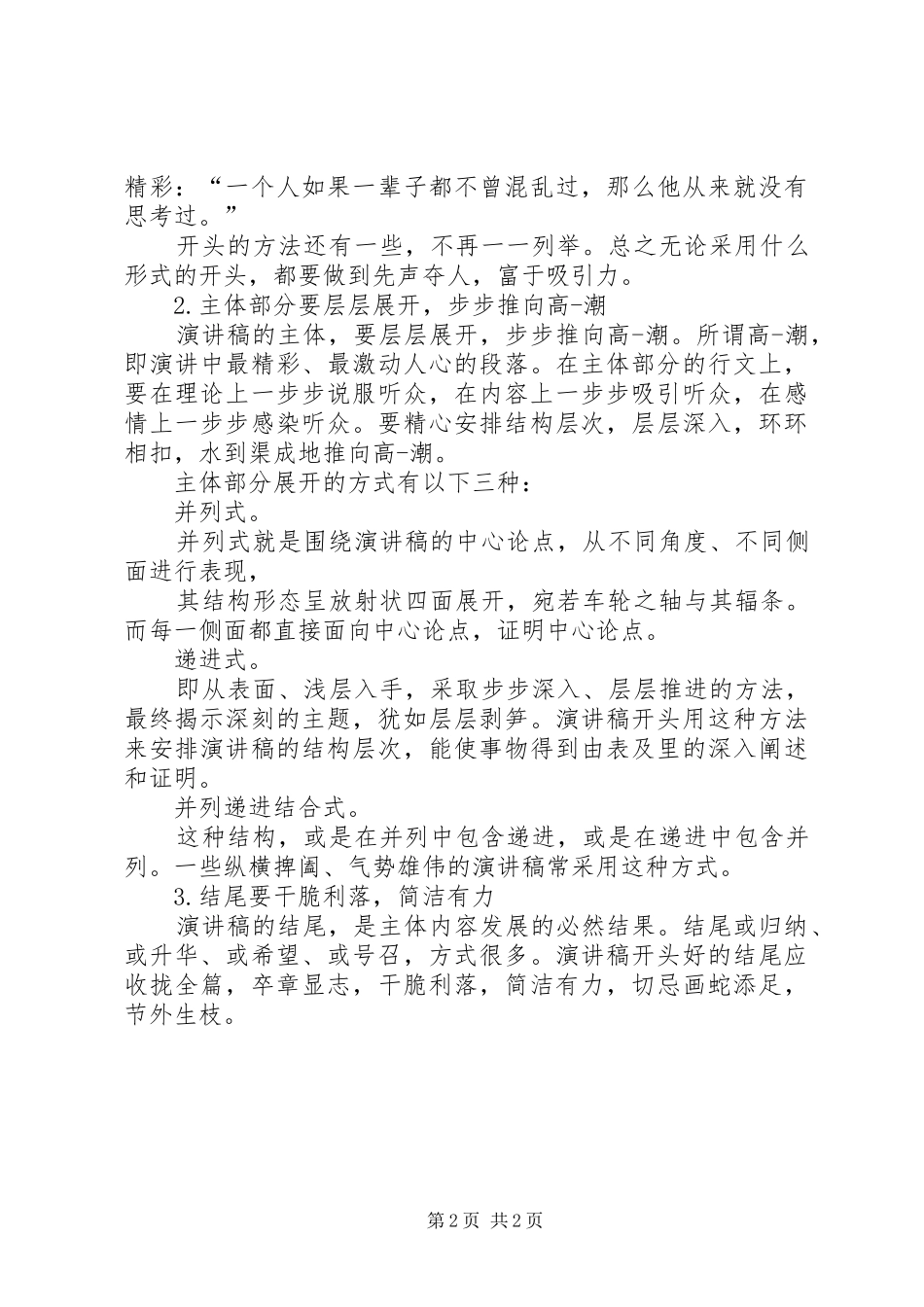 选择演讲范文开头_第2页