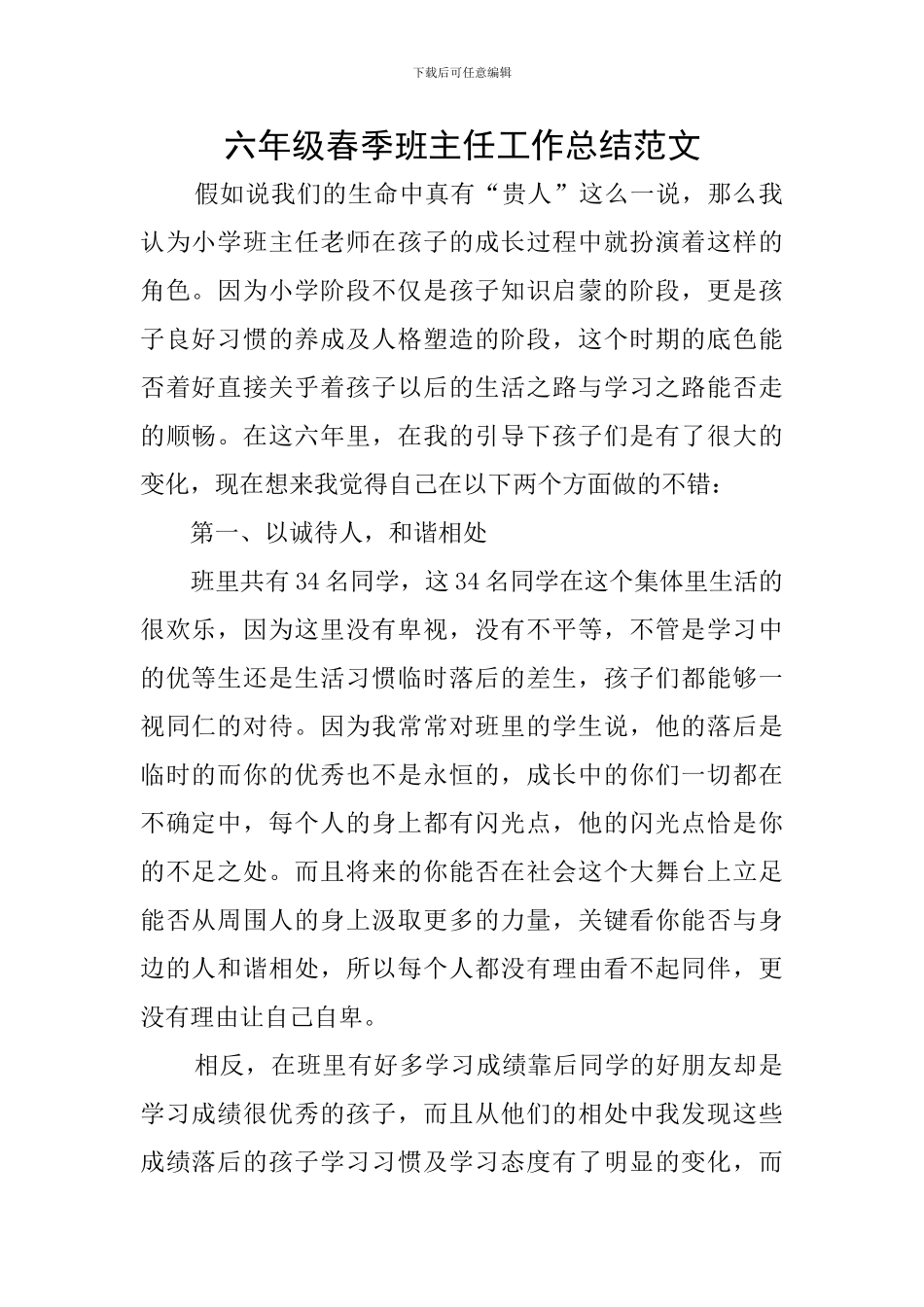 六年级春季班主任工作总结范文_第1页