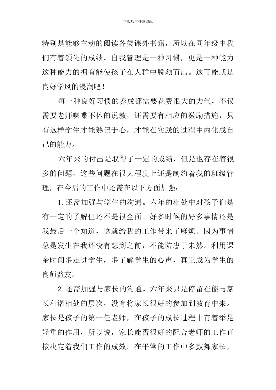 六年级春季班主任工作总结范文_第3页
