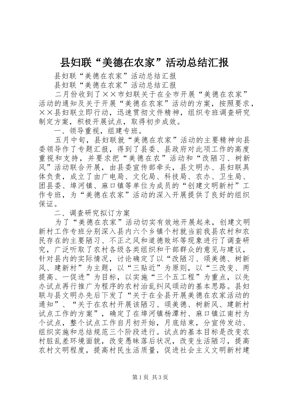 县妇联“美德在农家”活动总结汇报 _第1页
