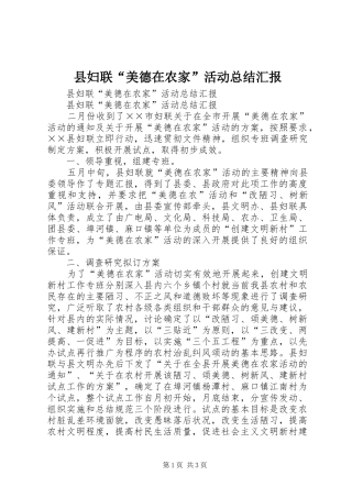 县妇联“美德在农家”活动总结汇报 