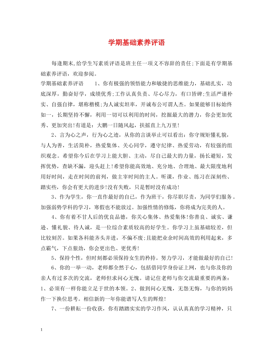 学期基础素养评语 _第1页