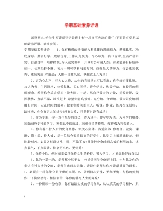 学期基础素养评语 