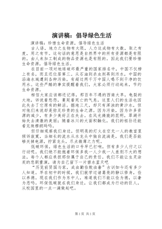 演讲致辞：倡导绿色生活