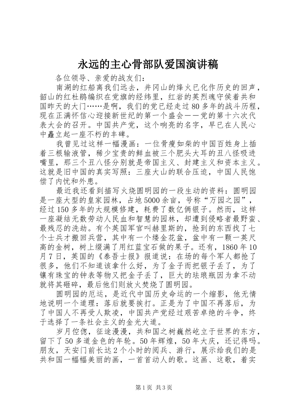 永远的主心骨部队爱国演讲_第1页