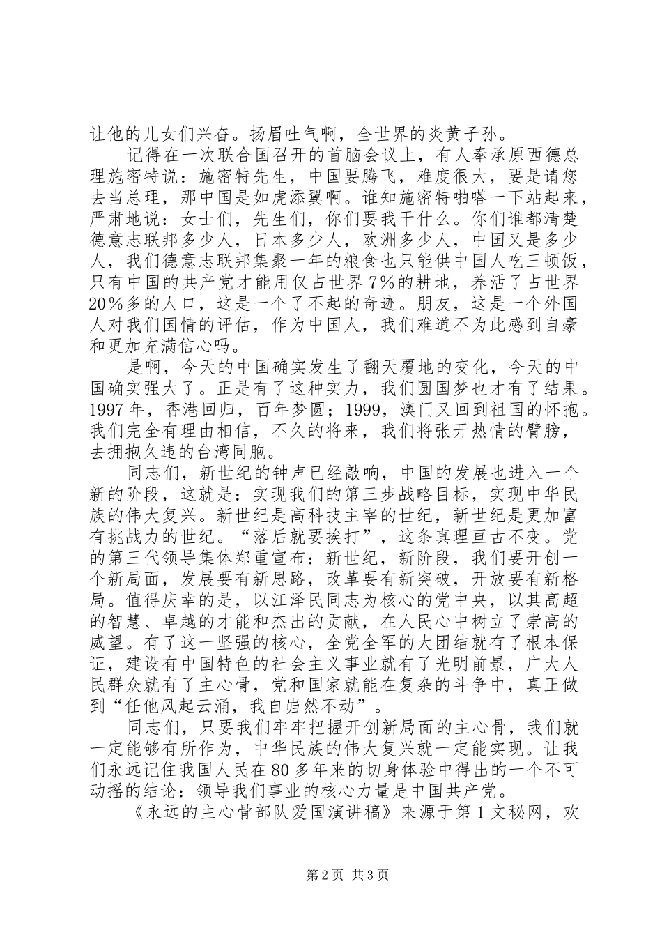 永远的主心骨部队爱国演讲_第2页