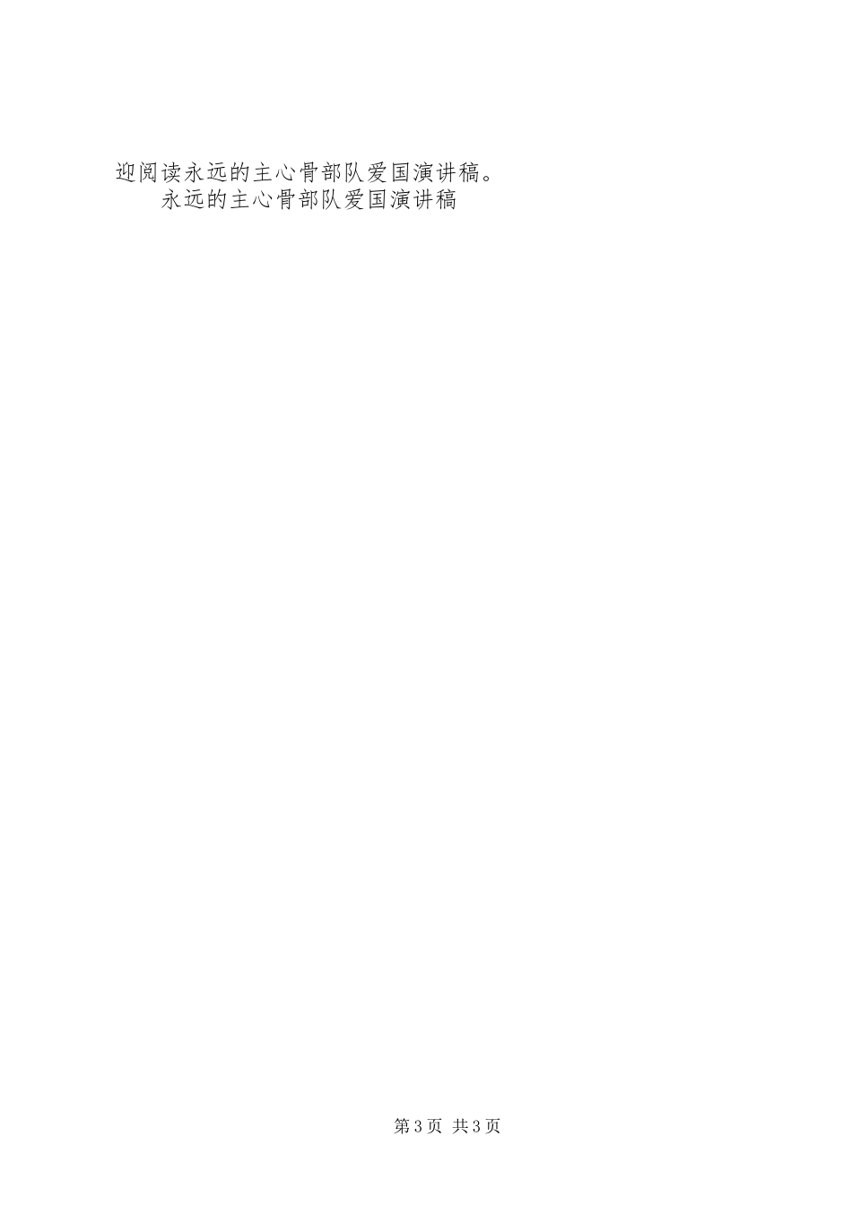 永远的主心骨部队爱国演讲_第3页