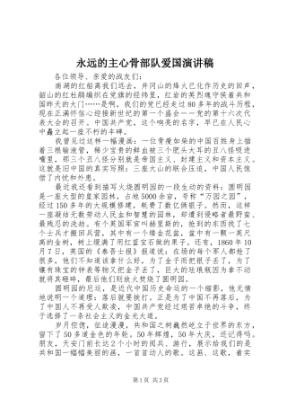 永远的主心骨部队爱国演讲