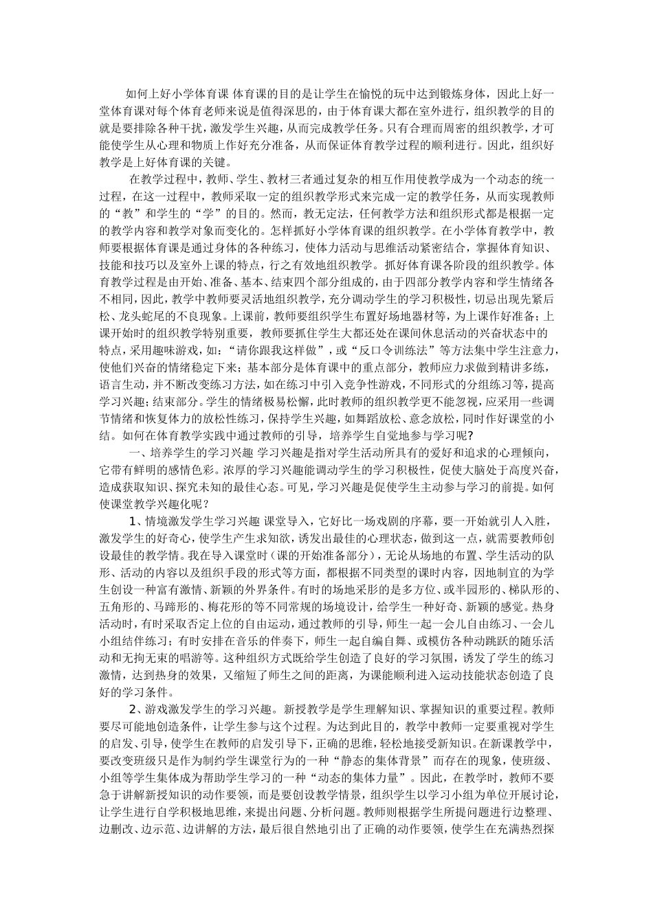 如何上好小学体育课_第1页