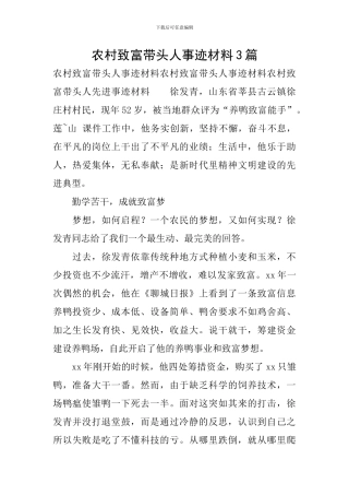 农村致富带头人事迹材料3篇