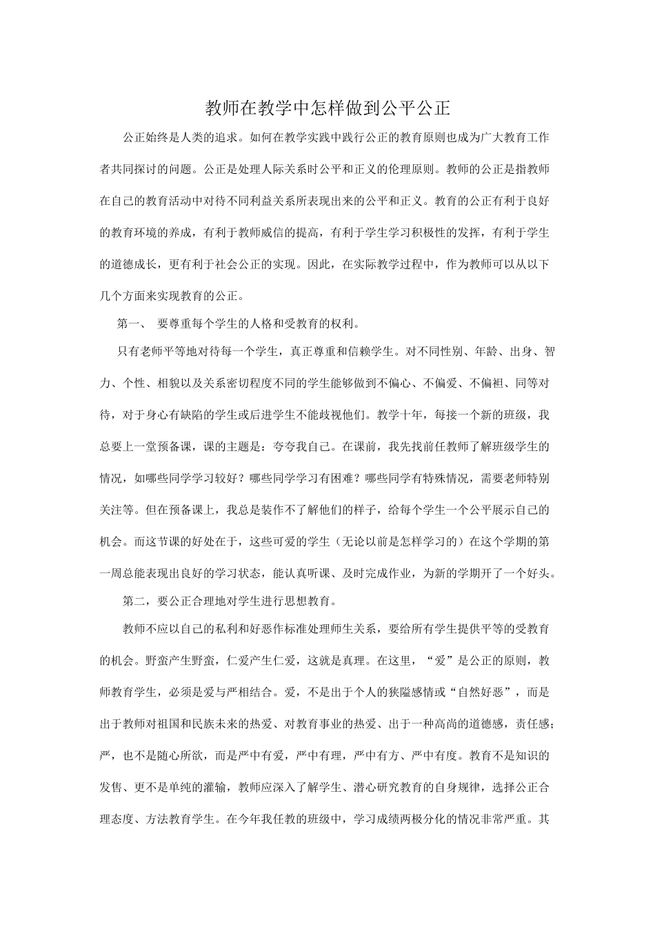 教师在教学中怎样做到公平公正_第1页