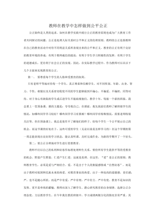 教师在教学中怎样做到公平公正