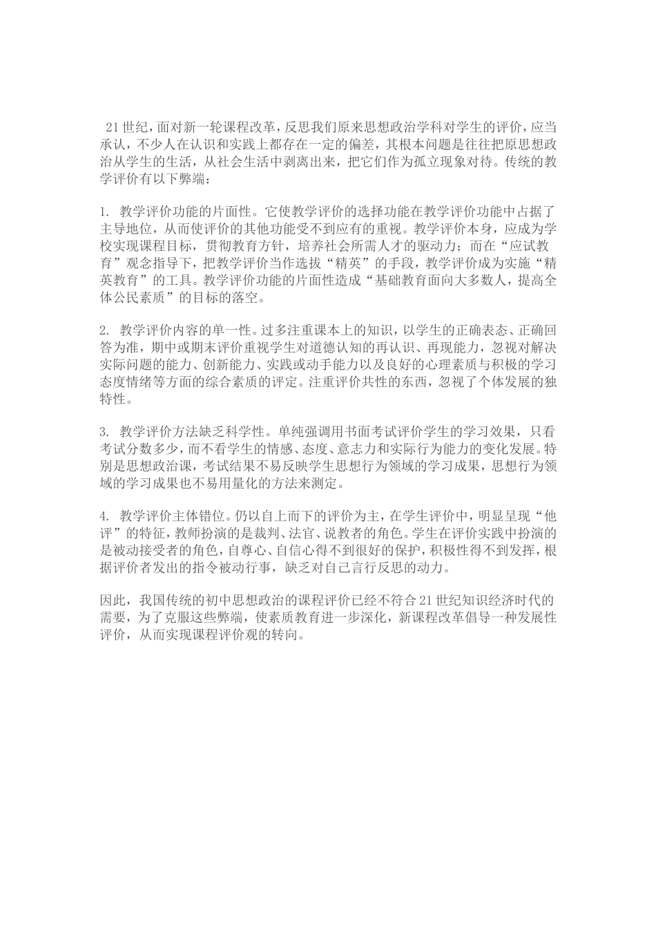 传统的教学评价的弊端_第1页