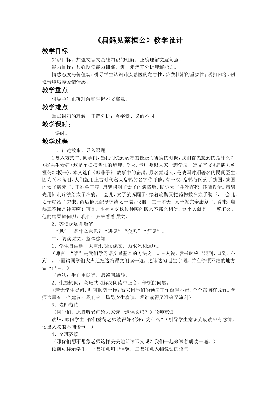 《扁鹊见蔡桓公》教学设计2_第1页