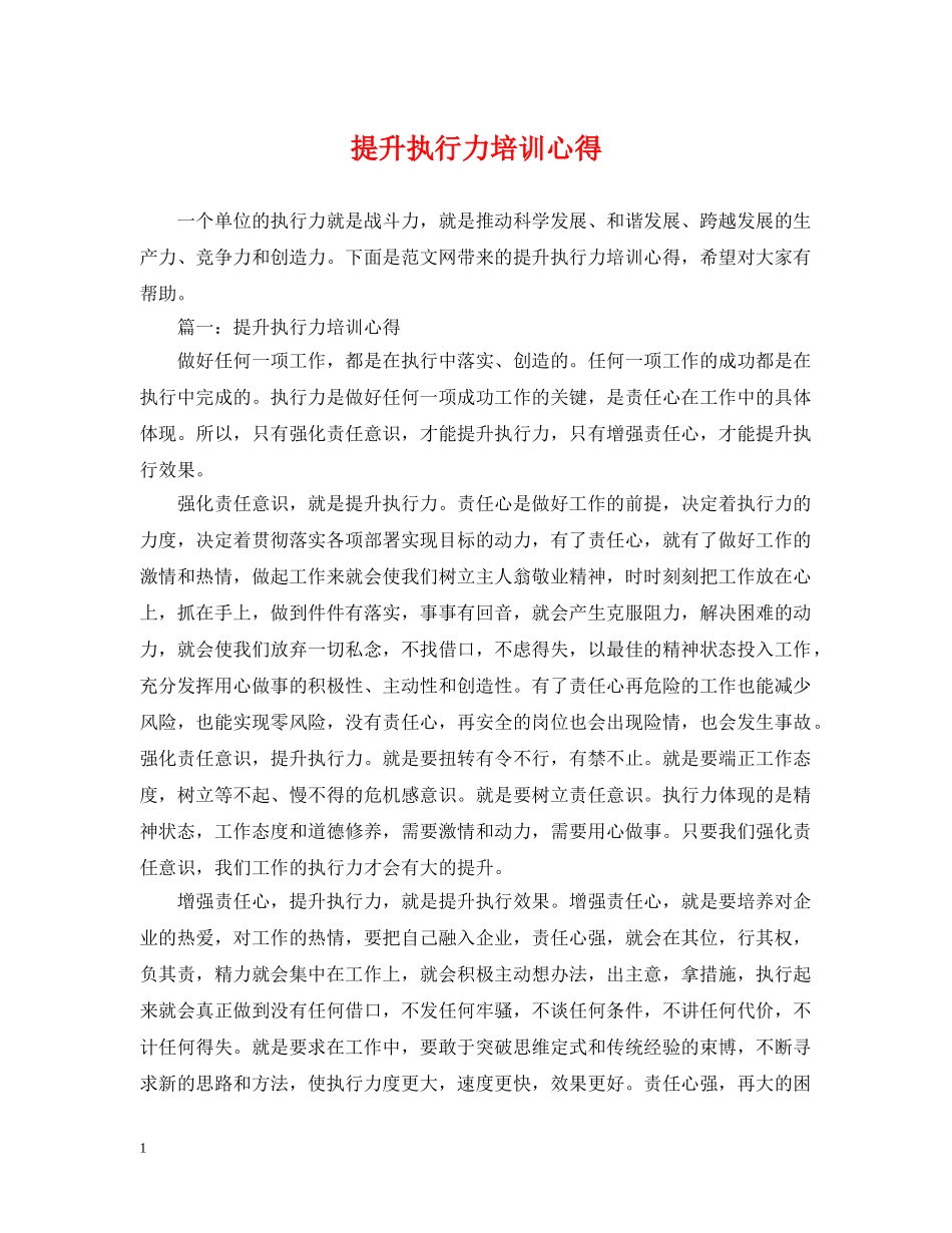 提升执行力培训心得 _第1页