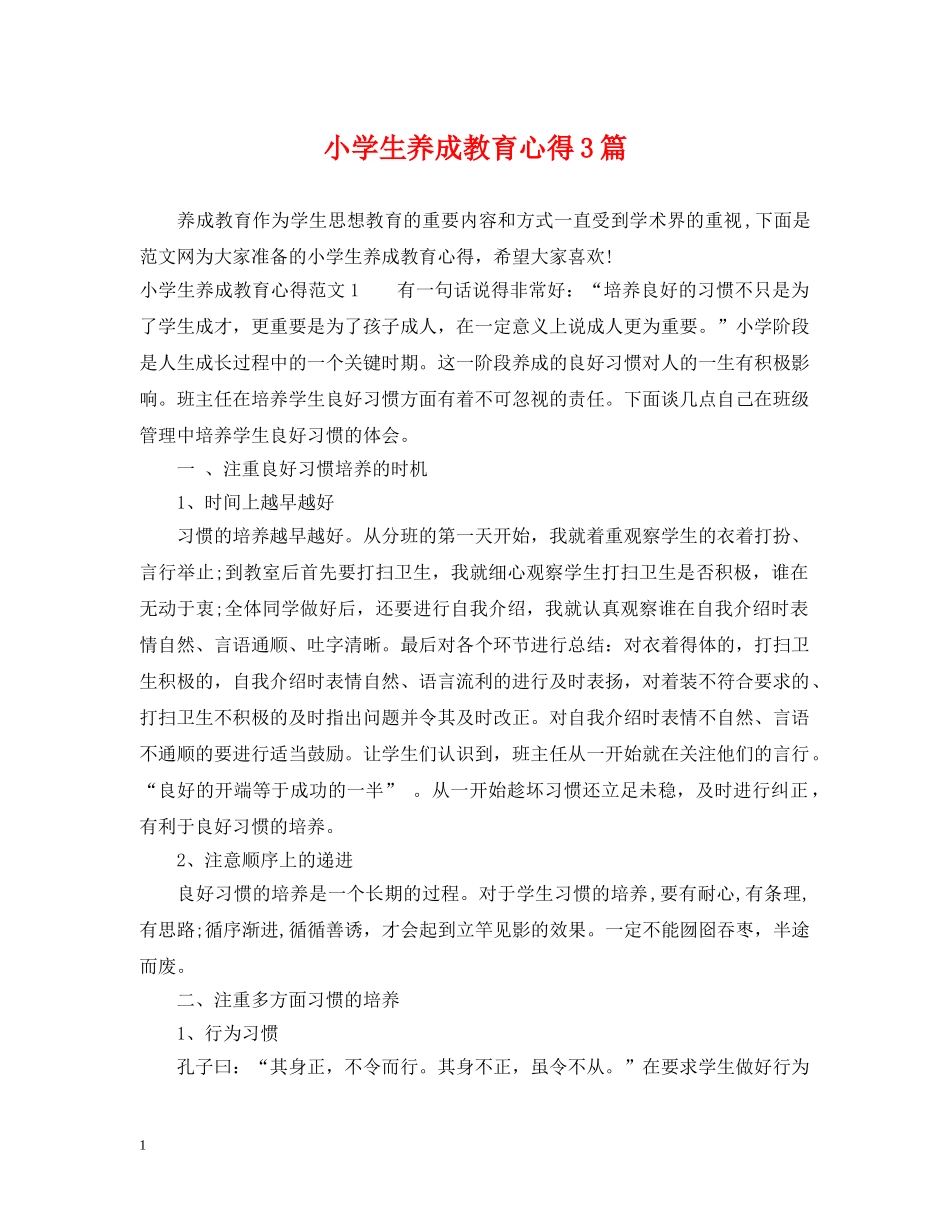 小学生养成教育心得3篇 _第1页