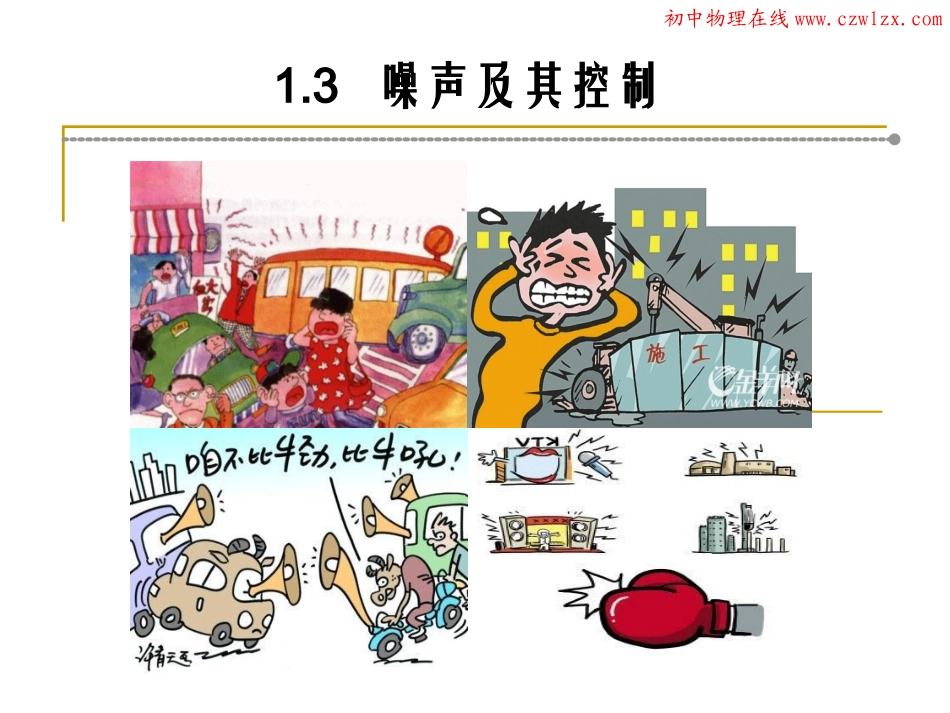 噪声及其控制_第1页