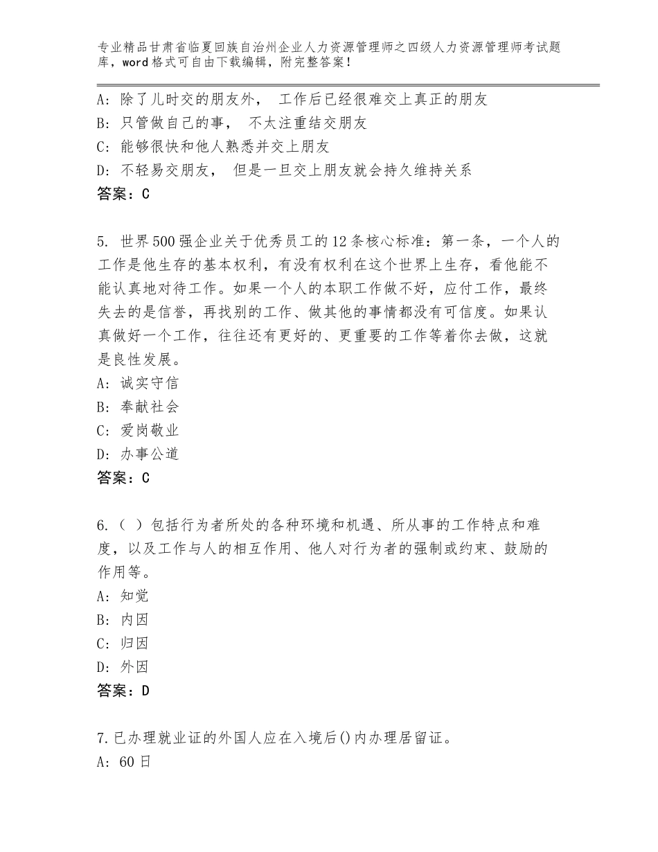 甘肃省临夏回族自治州企业人力资源管理师之四级人力资源管理师考试王牌题库带答案_第2页