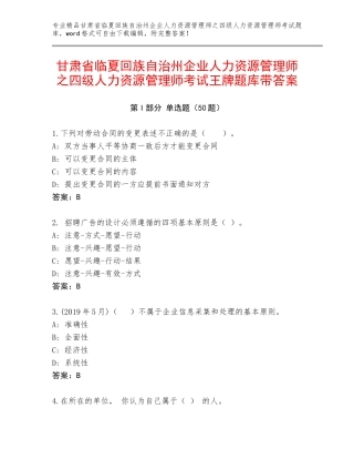 甘肃省临夏回族自治州企业人力资源管理师之四级人力资源管理师考试王牌题库带答案