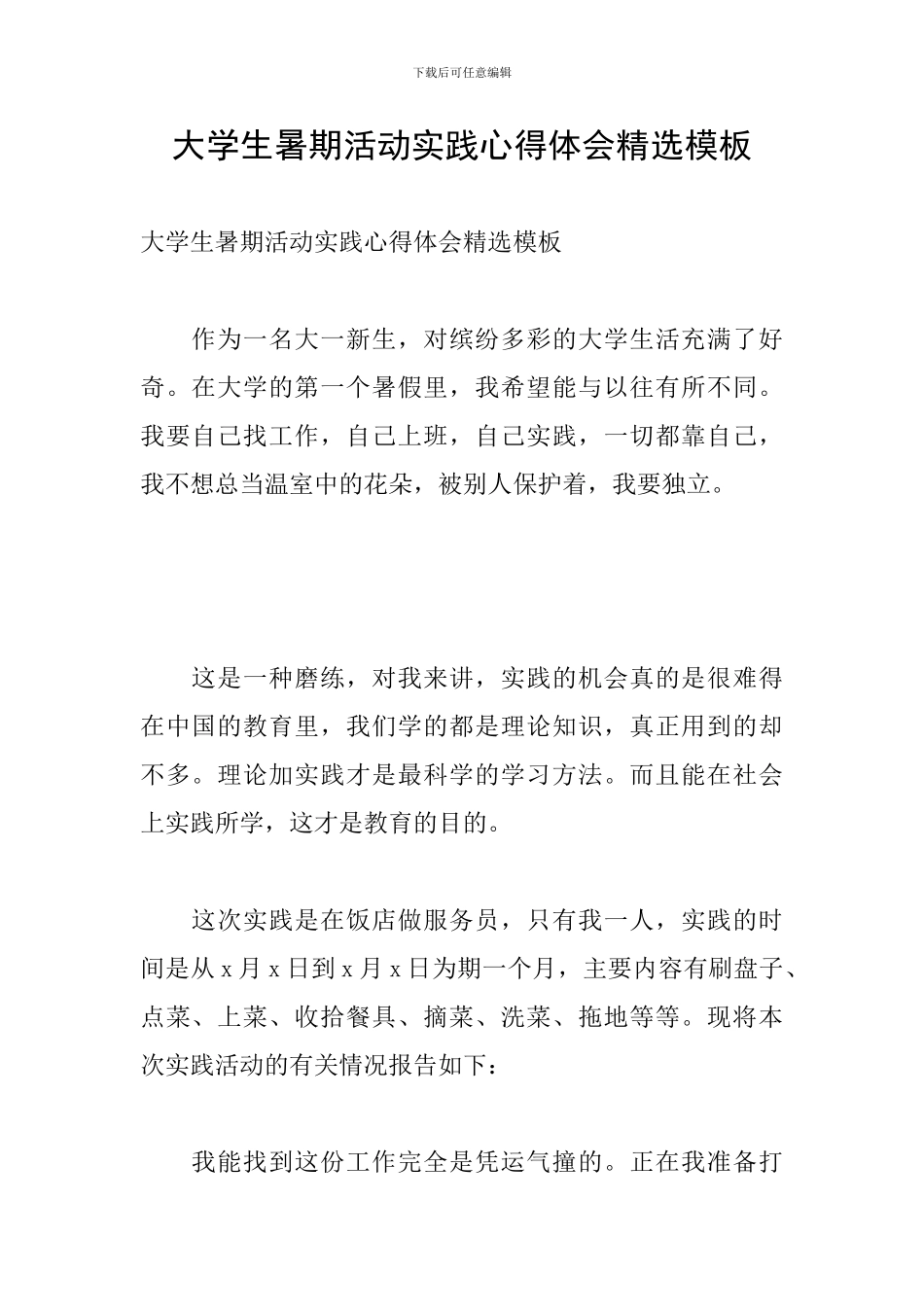 大学生暑期活动实践心得体会精选模板_第1页