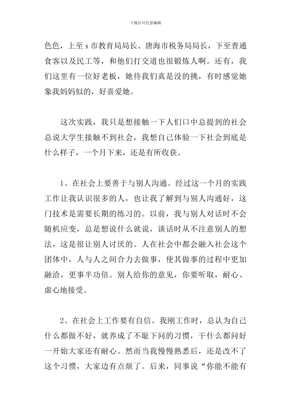 大学生暑期活动实践心得体会精选模板_第3页