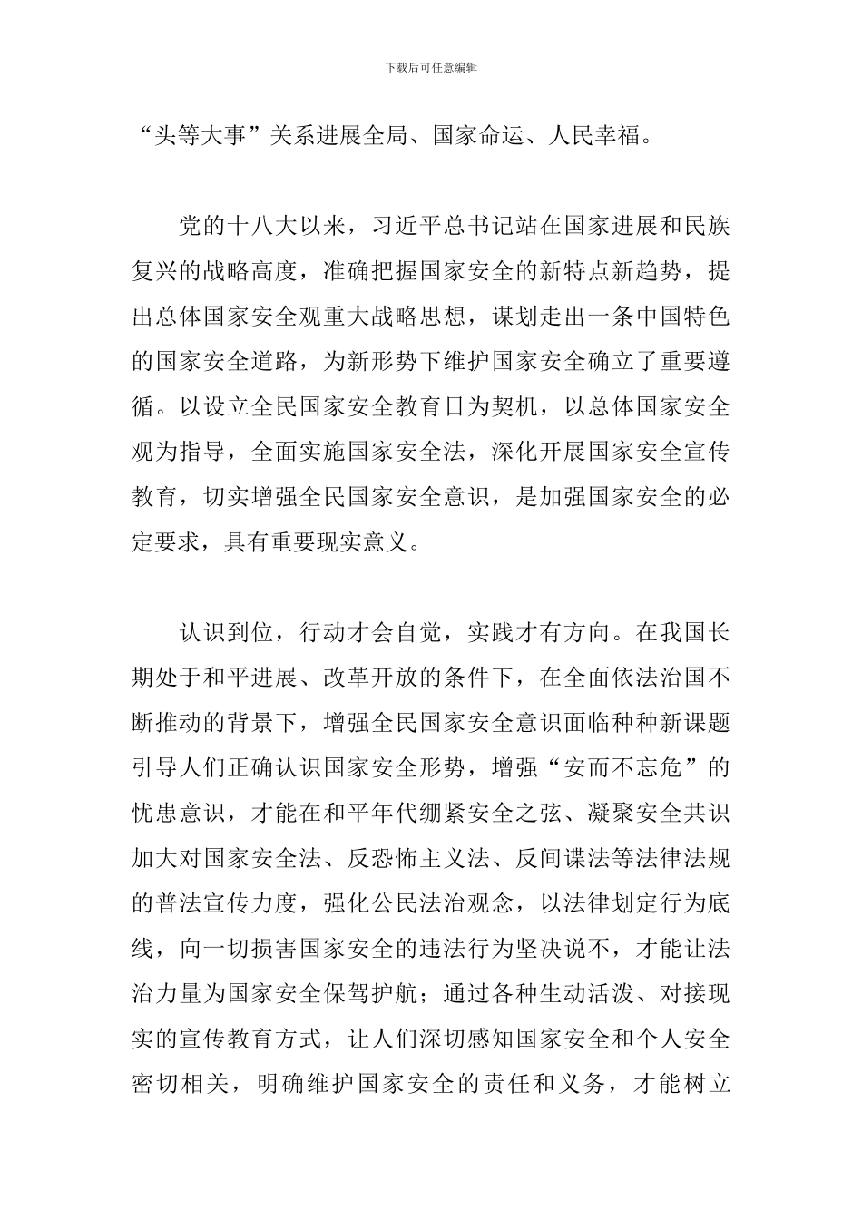 4.15全民国家安全教育日活动心得体会文本_第2页