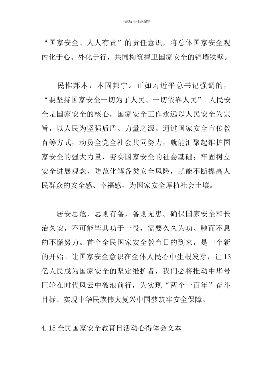 4.15全民国家安全教育日活动心得体会文本_第3页