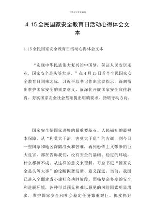 4.15全民国家安全教育日活动心得体会文本