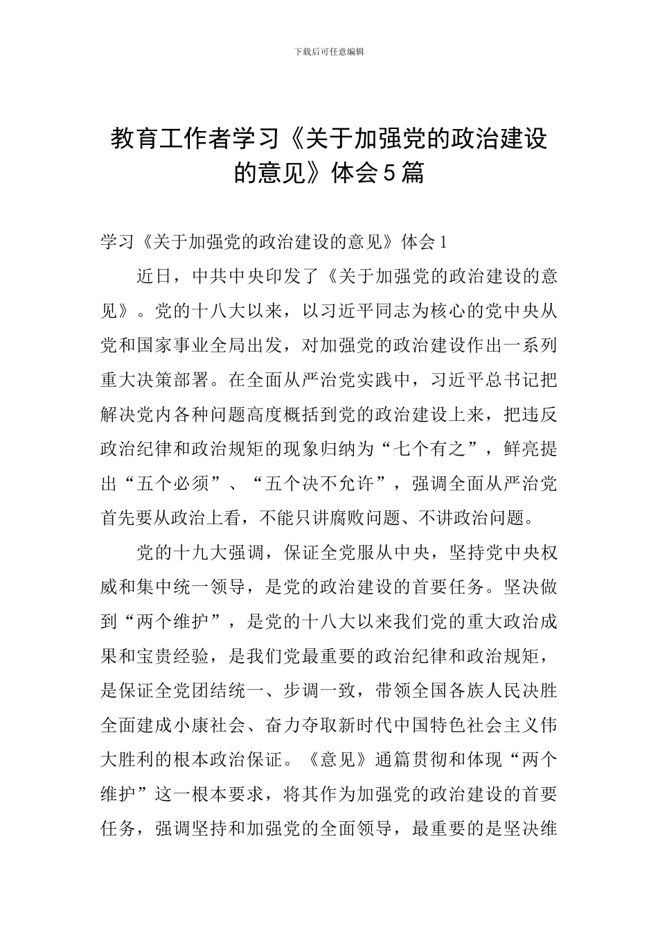 教育工作者学习《关于加强党的政治建设的意见》体会5篇_第1页