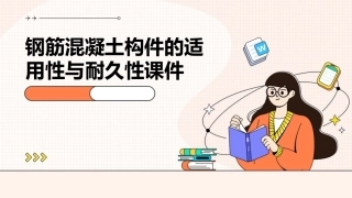 钢筋混凝土构件的适用性与耐久性课件