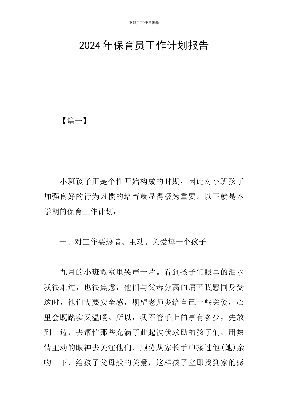 2024年保育员工作计划报告_第1页