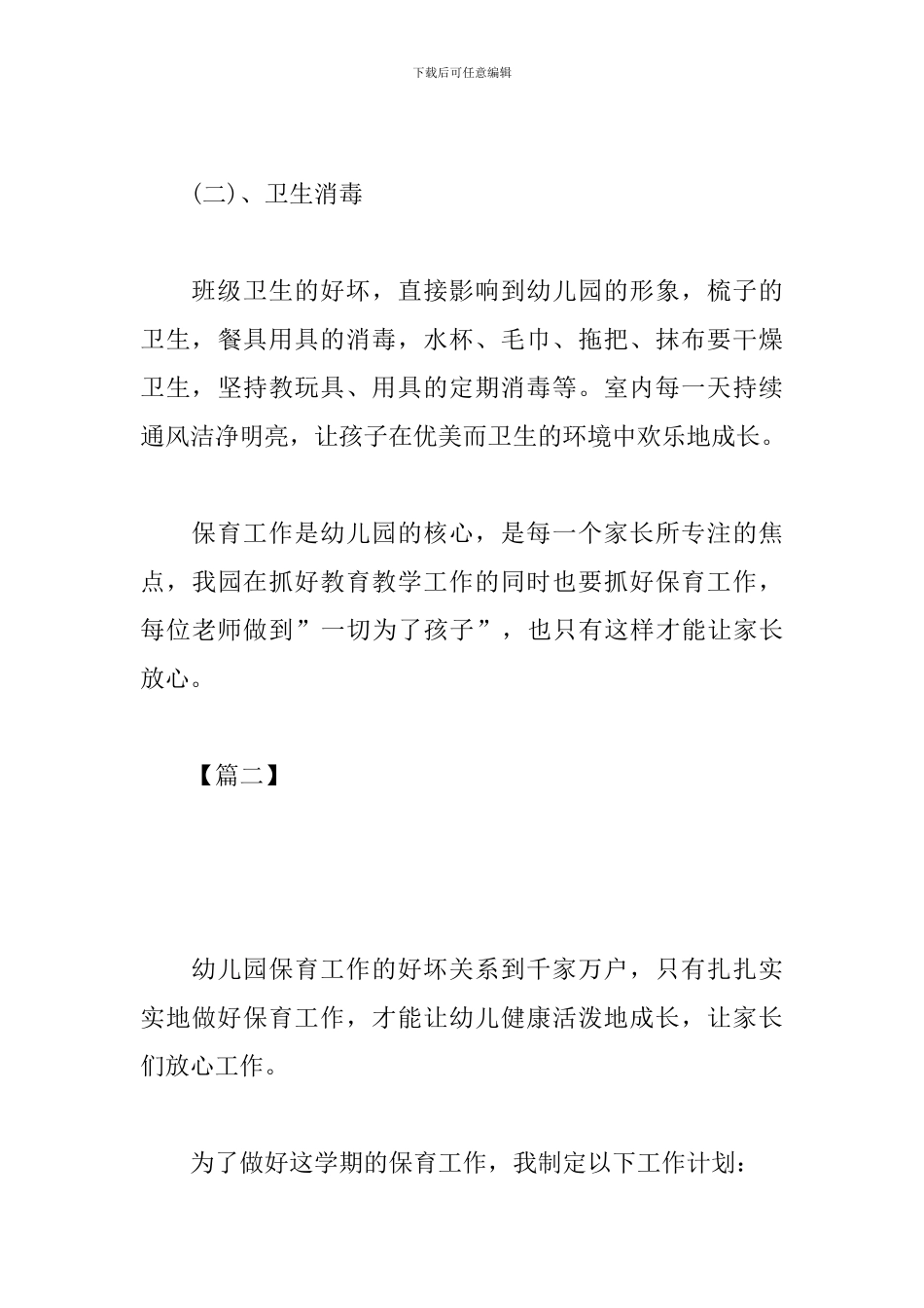 2024年保育员工作计划报告_第3页