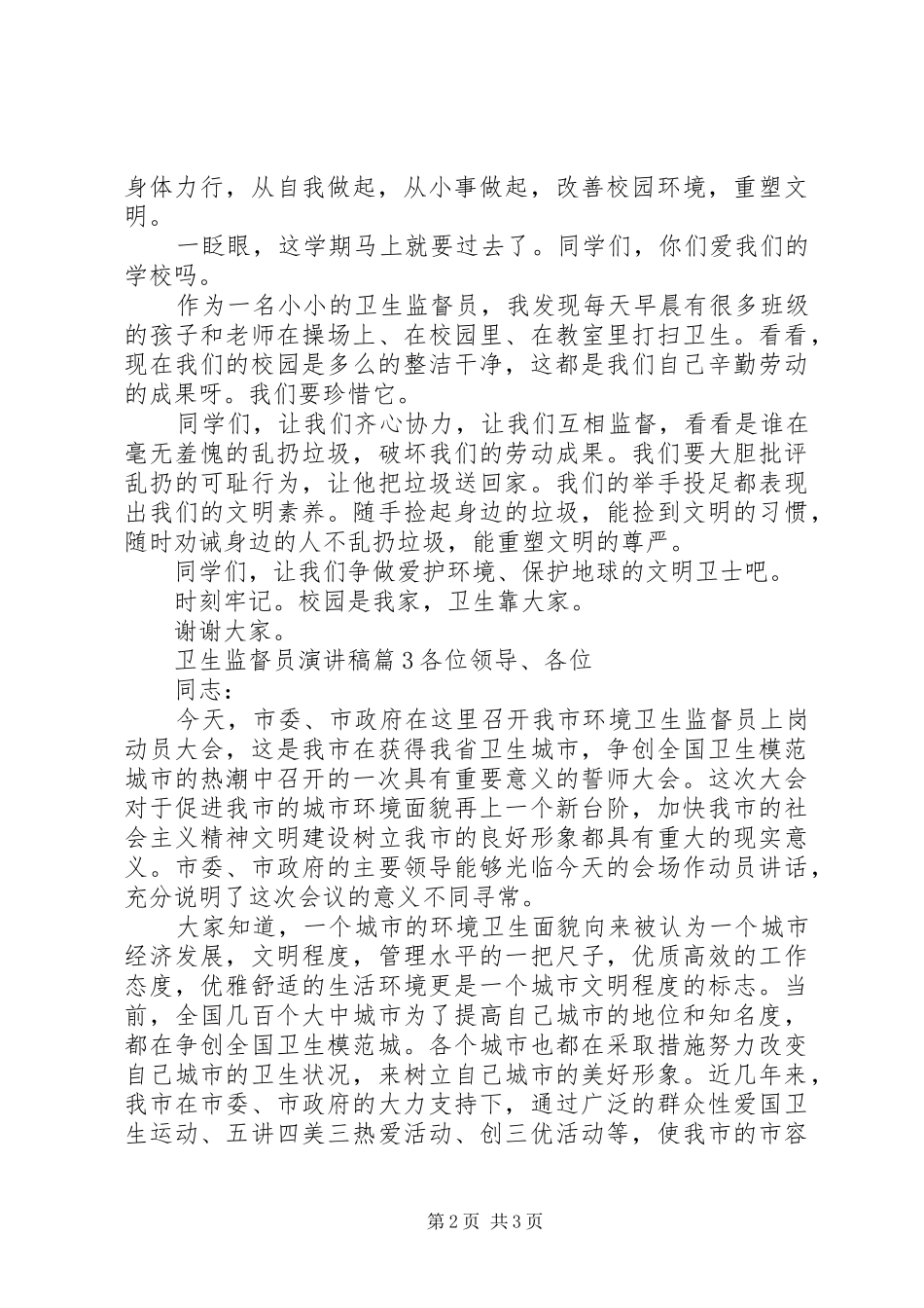 卫生监督员演讲稿范文_第2页