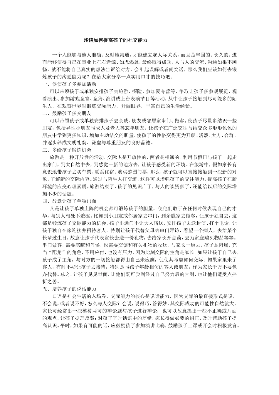 浅谈如何提高孩子的社交能力_第1页