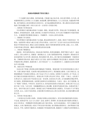浅谈如何提高孩子的社交能力