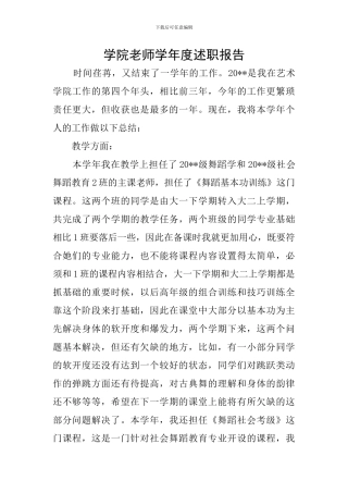 学院教师学年度述职报告