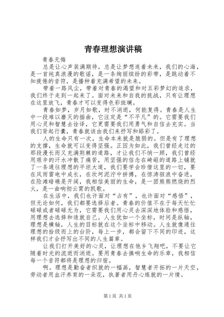 青春理想致辞演讲稿_第1页