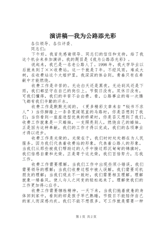 致辞演讲稿—我为公路添光彩