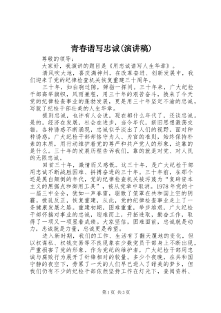 青春谱写忠诚(演讲)