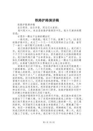 铁路护路演讲稿范文集锦