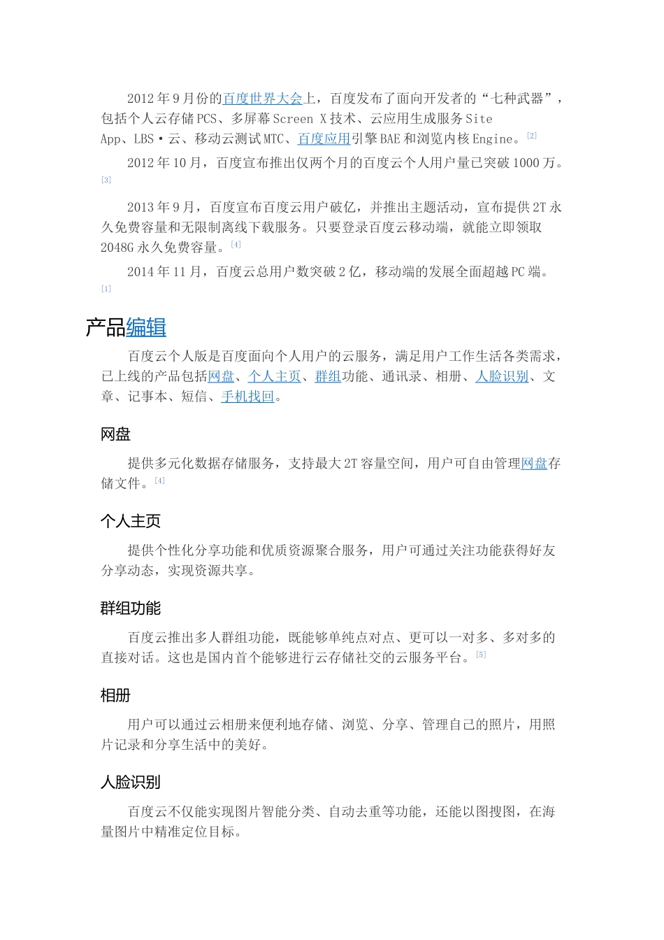 2012年9月份的百度世界大会上_第1页