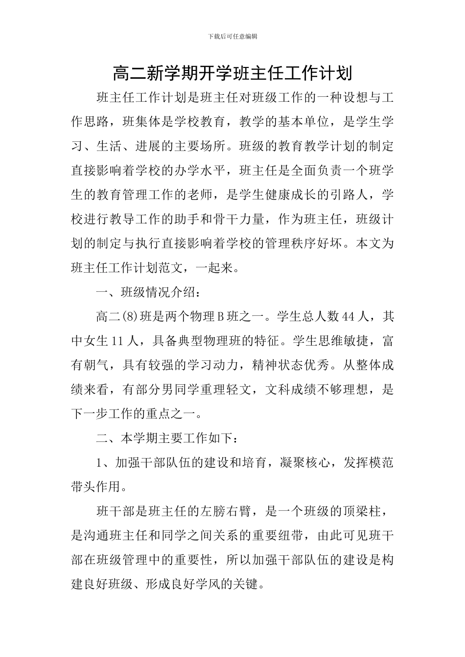 高二新学期开学班主任工作计划_第1页